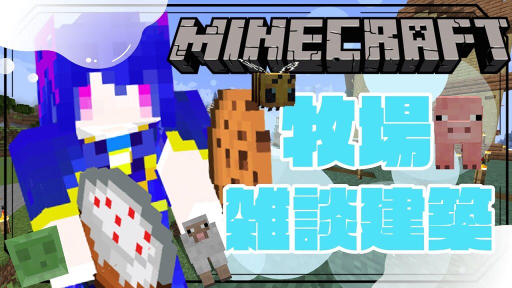 【🔨マイクラ初建築⛏】🐖🐄🐏牧場とかつくったりしたくね？🐏🐄🐖【 ‎Minecraft / 新人Vtuber】