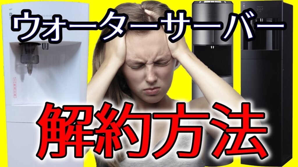 ウォーターサーバー「お得な解約方法」解約金・乗り換えキャンペーン・スキップなど【フレシャス】