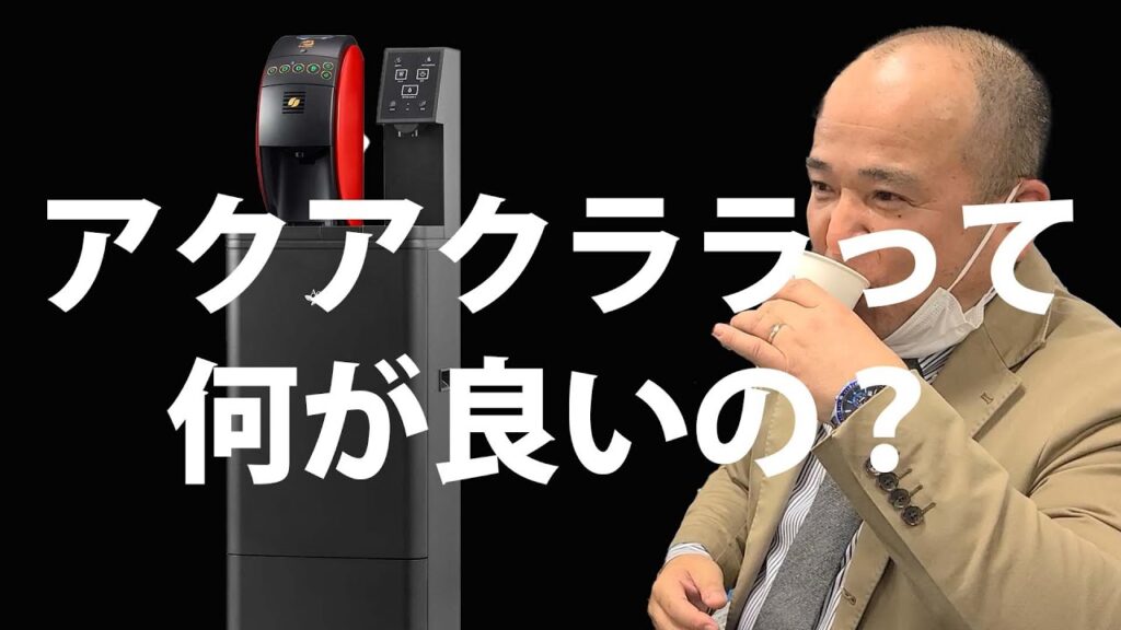 アクアクララの担当者に聞いてみた!ウォーターサーバーって何?おススメの商品は?