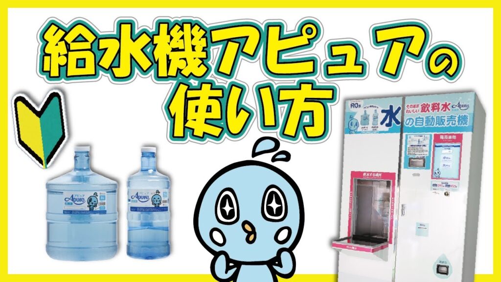 【誰でも簡単！】給水機アピュアの使い方