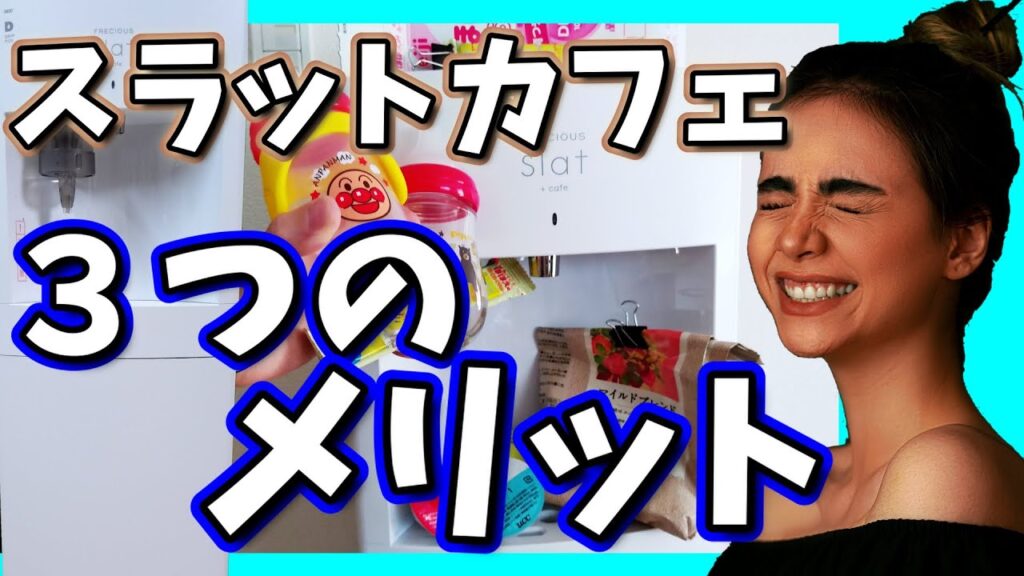 スラットカフェのメリット3選~毎日利用中♪~【コーヒー機能付きウォーターサーバー】