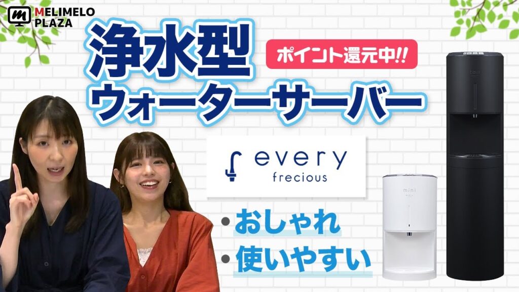 【every frecious】どんなに使っても月額3000円！おしゃれな浄水型ウォーターサーバー　～メリメロプラザ～