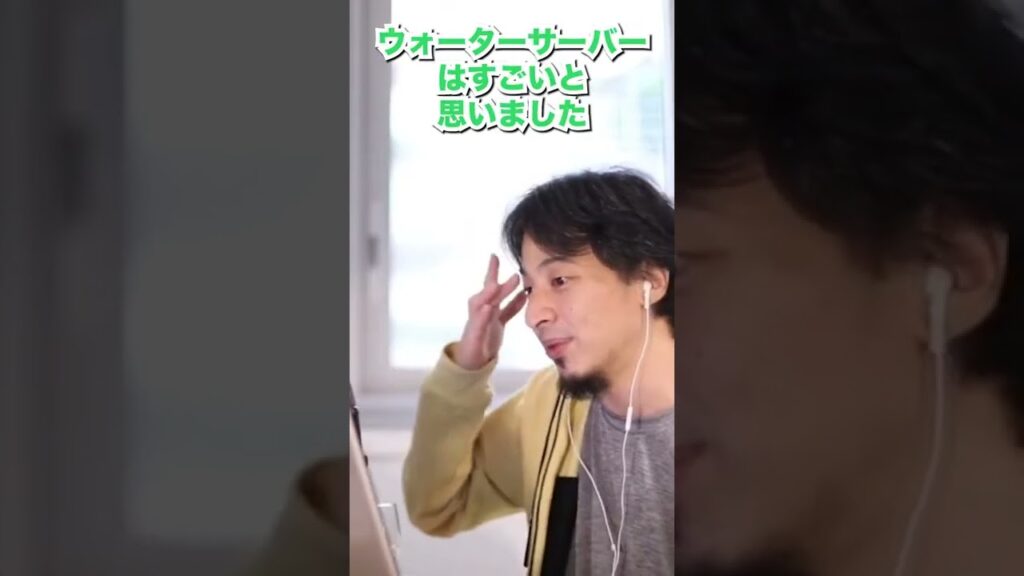 ひろゆきとウォーターサーバー【ひろゆき/切り抜き】テロップ付き#shorts
