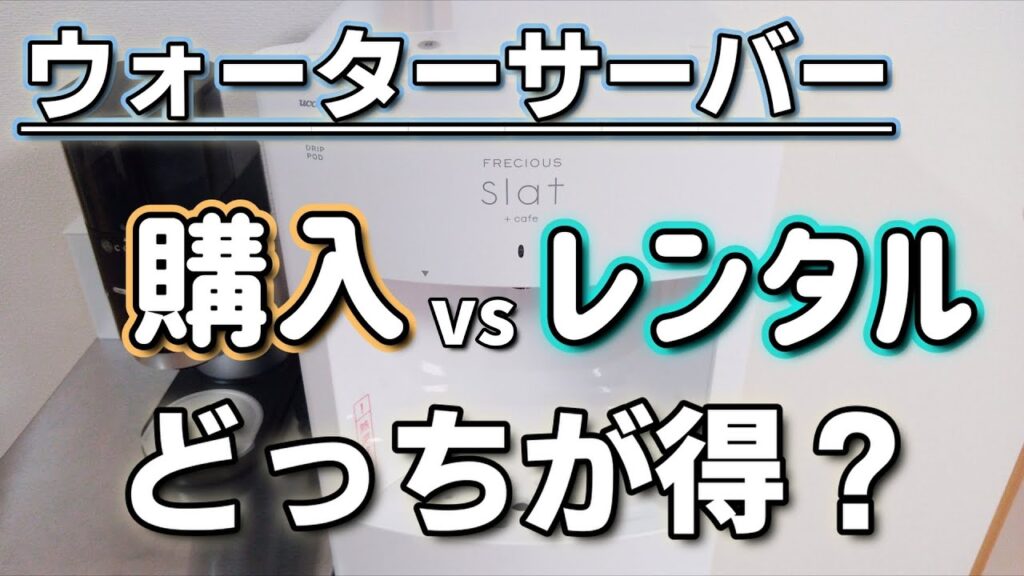 【ウォーターサーバー】購入とレンタルどちらが良いか徹底比較~スラットカフェの場合~