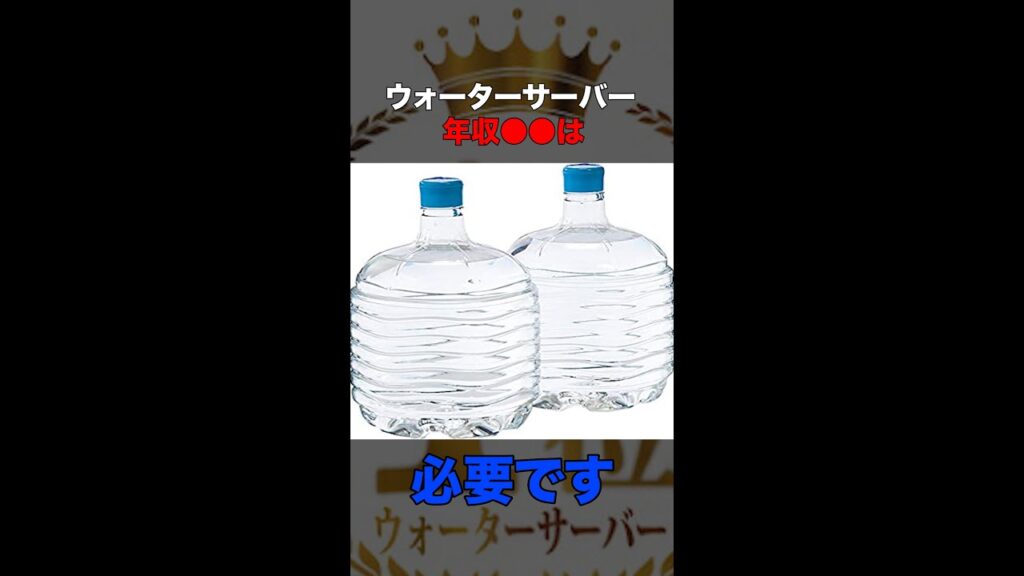 ウォーターサーバー買う人、正直●●です