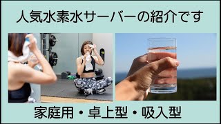 人気水素水サーバー５機種の紹介　水道直結、携帯型、吸入型などを紹介