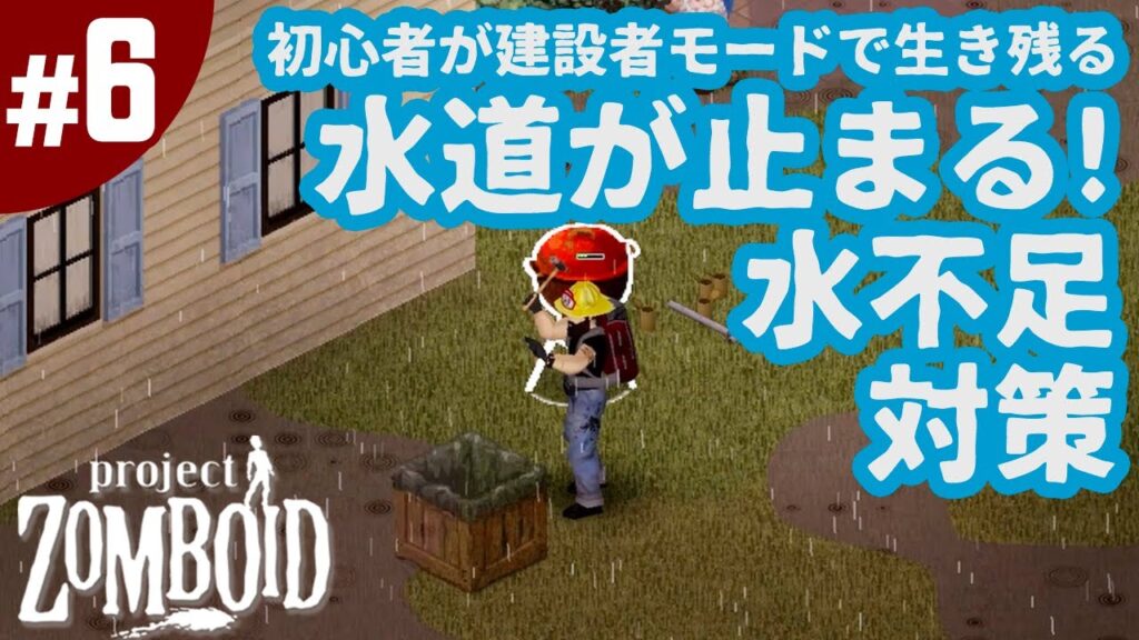 #6【プロジェクトゾンボイド】水道が止まる！？煮沸・雨樽・ウォーターサーバーで水不足対策！初心者が建設者モードで生き残る！孤独なゾンビサバイバルゲーム（Project Zomboid）
