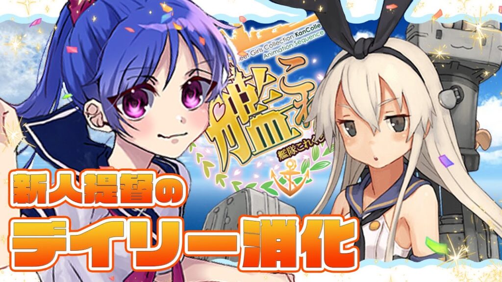 【🚢#艦これ ⚡】もうアニメ見た？いまからはじめる艦これ生活！【新人Vtuber 】