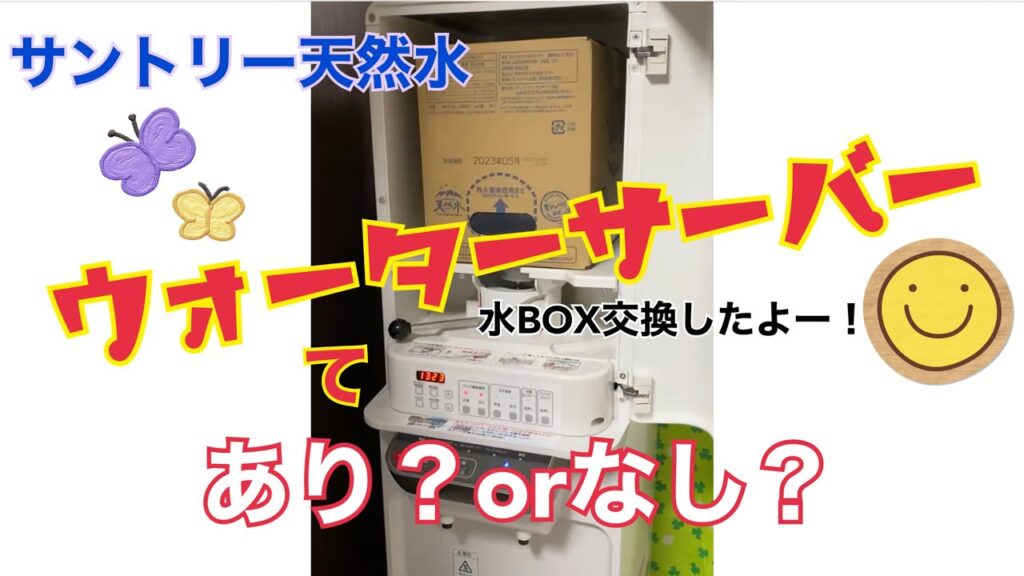 【ウォーターサーバー】【天然水】サントリー天然水ウォーターサーバーの水ボックスを交換してみた！