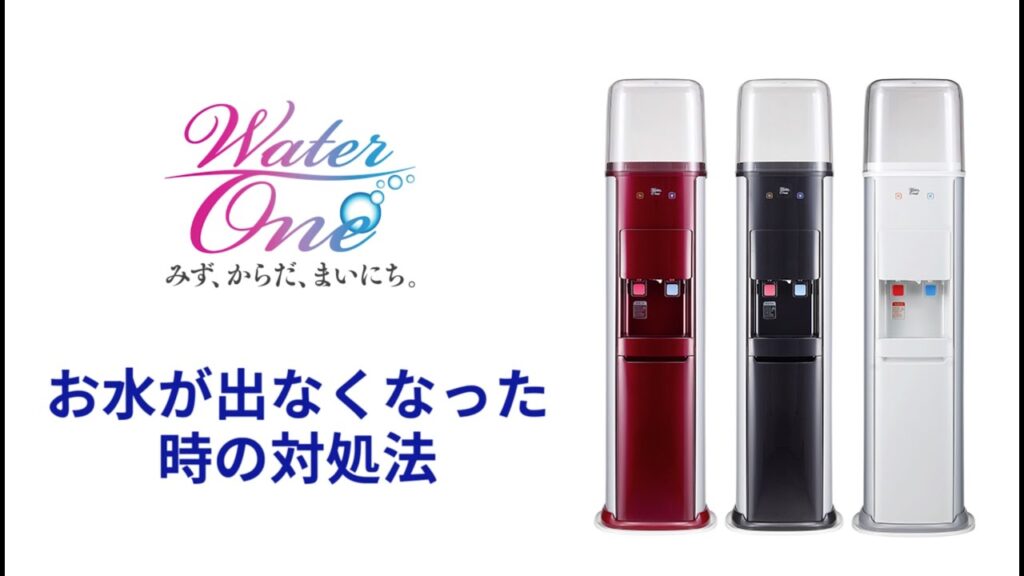 ウォーターワン お水が出なくなった時の対処法