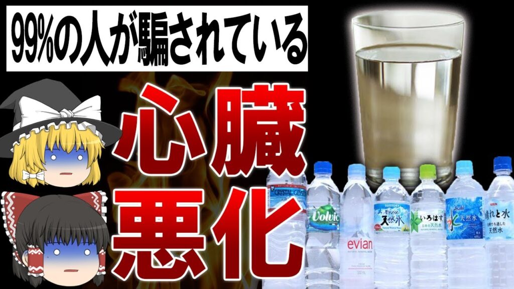 【ゆっくり解説】ペットボトルの水でガンになる?!99%の人が騙されたミネラルウォーターの闇