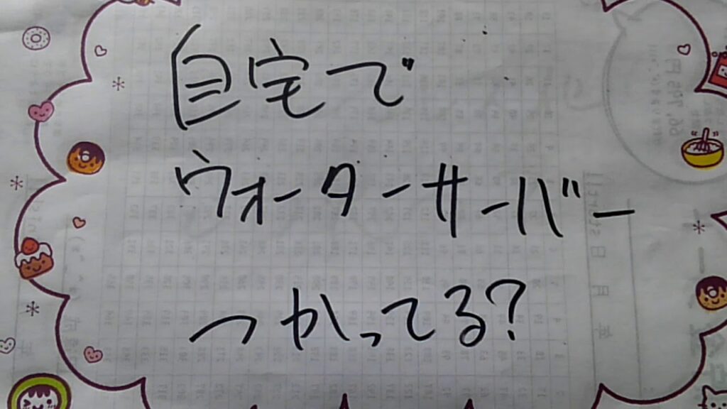 ウォーターサーバー、必要かどうか。