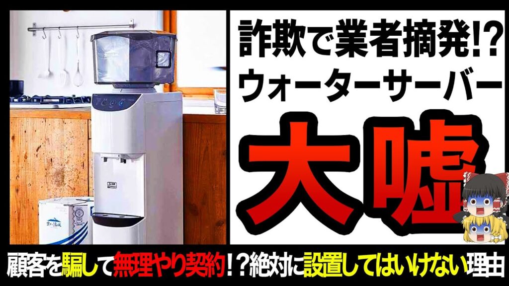 【ゆっくり解説】犯罪すれすれの設置勧誘に政府が動く!?ウォーターサーバーを絶対に設置してはいけない衝撃の理由!