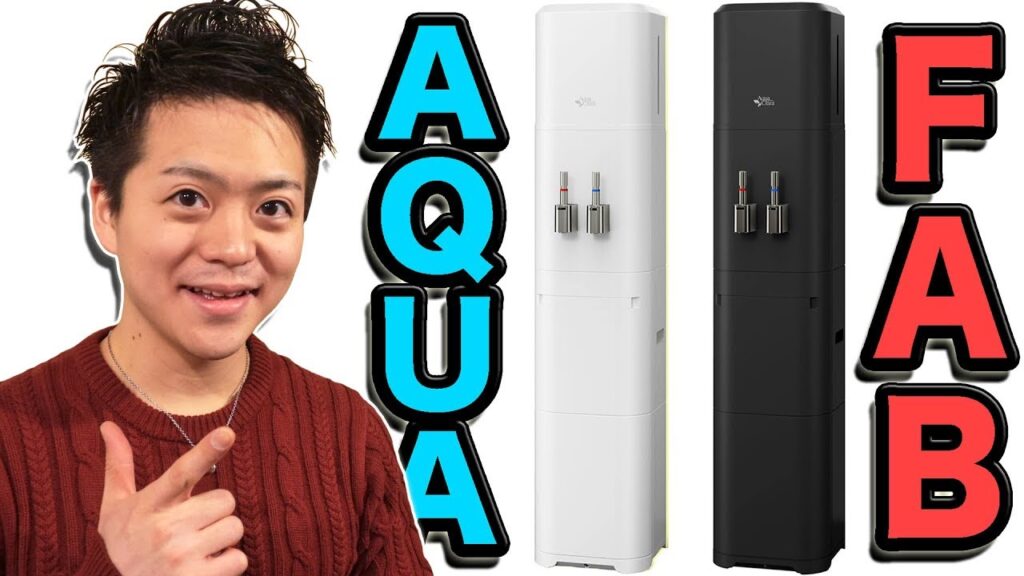 【AQUA FAB】新しいウォーターサーバーがやってきた。