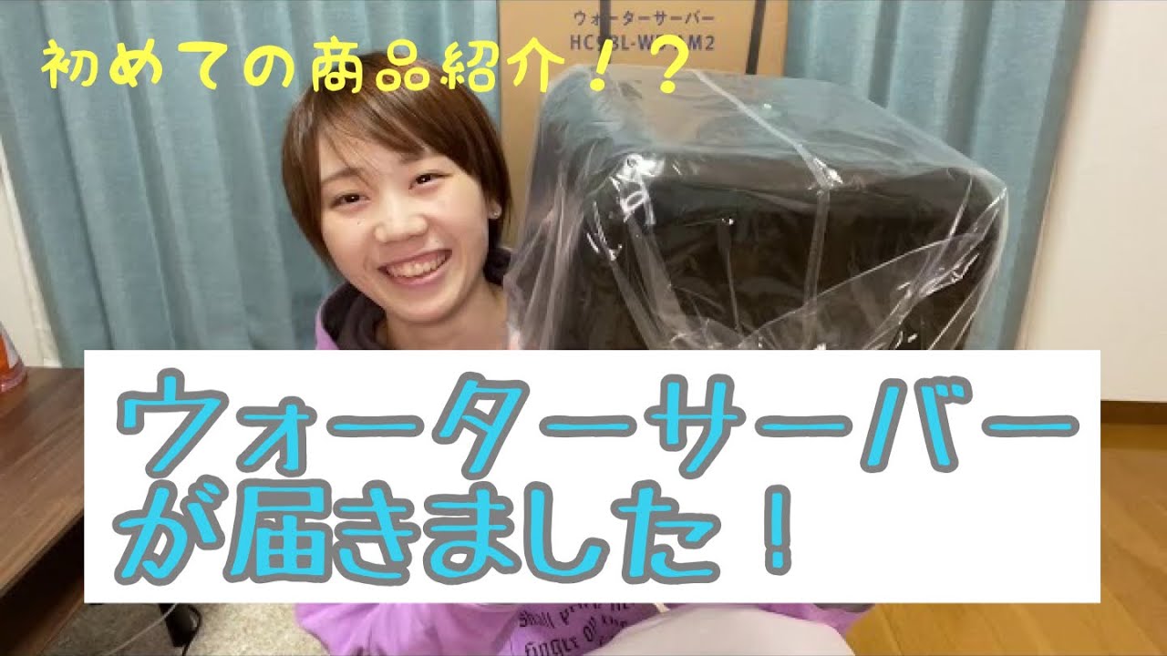 【商品紹介】念願のウォーターサーバーが来ました!しかもプレミアム!