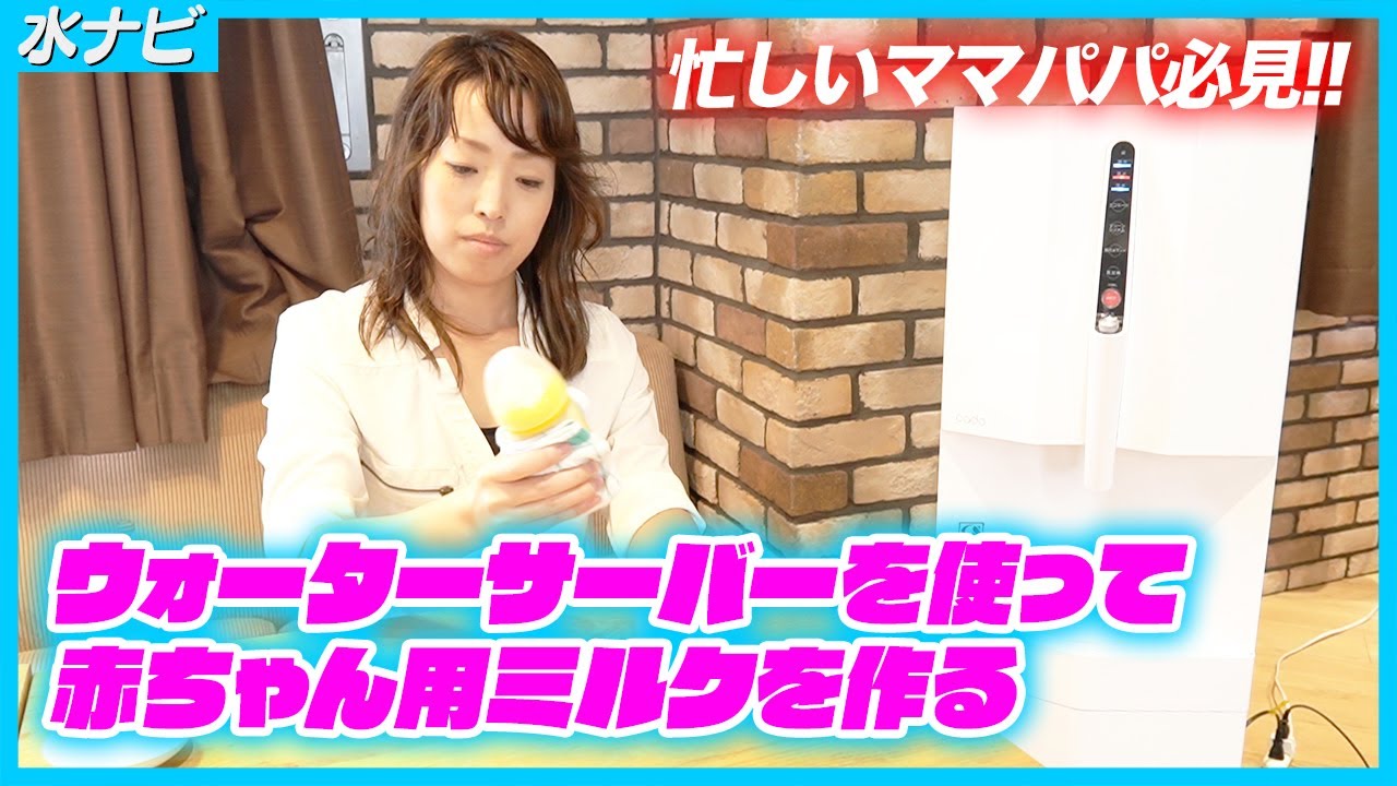 ウォーターサーバーを使って赤ちゃん用ミルクを作る