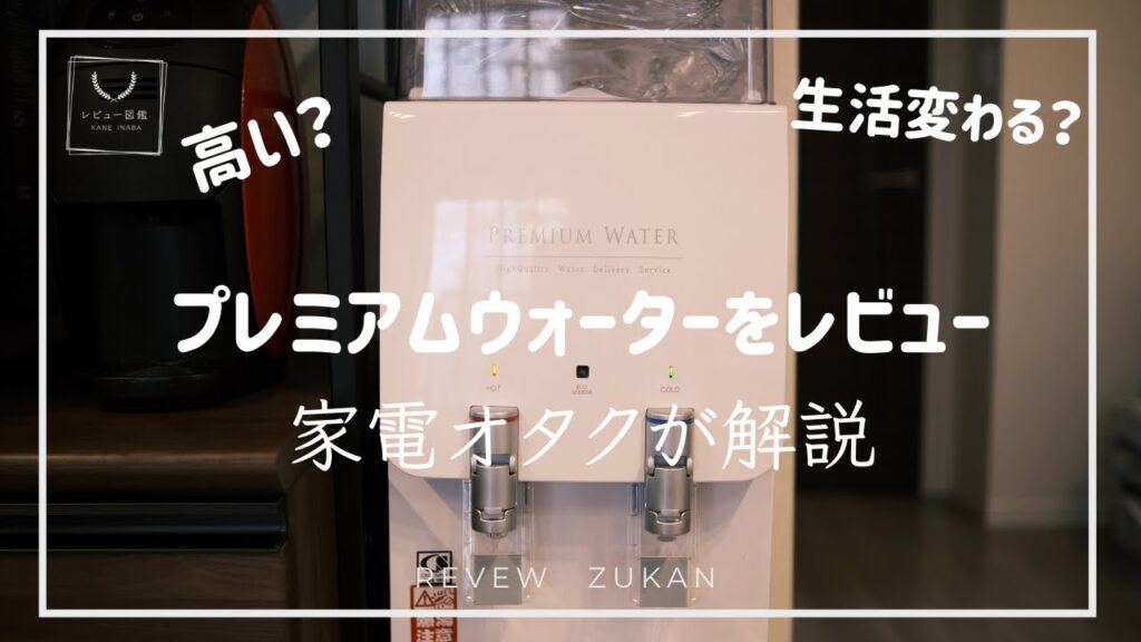 【レビュー図鑑】ウォーターサーバー、実際いらない?良いところ、悪いところを徹底的にレビューします。