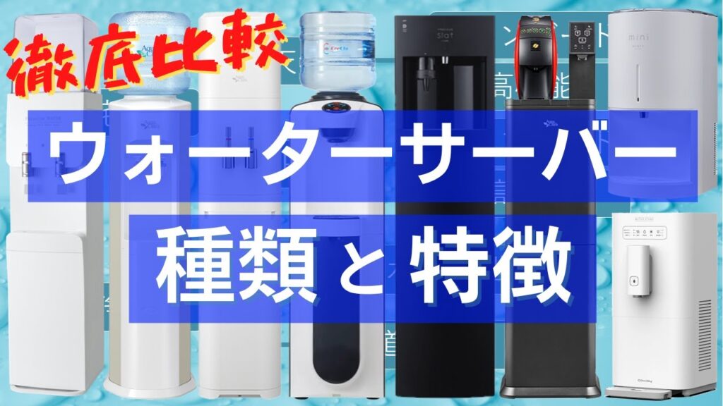 【ウォーターサーバー比較】種類とメリットデメリットを徹底解説!宅配型と浄水型の違いは?【2022】