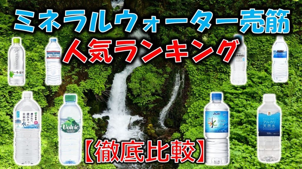 ミネラルウォーター人気売れ筋ランキング！　美味しい水はこれ！