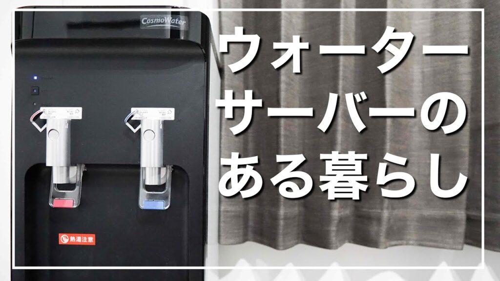 【一人暮らし】ウォーターサーバーの導入はアリ？