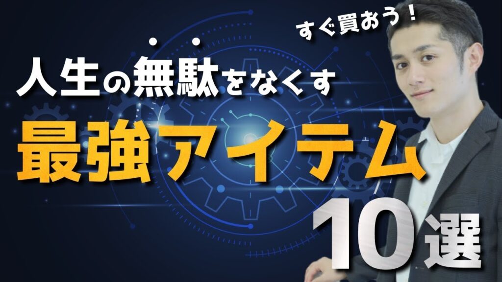 「無駄な時間」をゼロにする最強のアイテム 10選