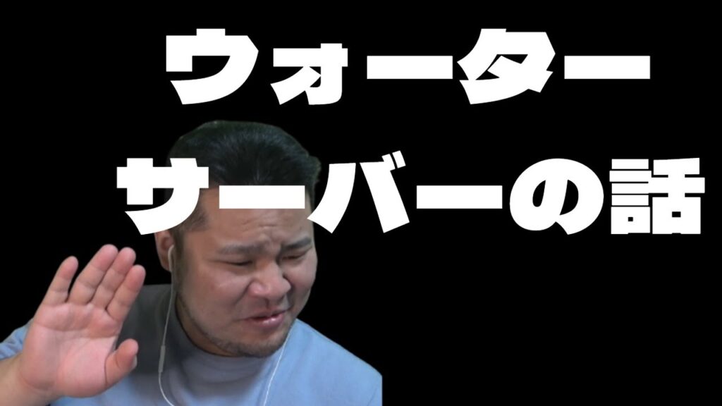 ウォーターサーバーの話。