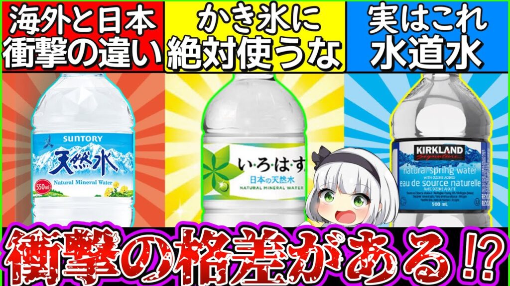 【ゆっくり解説】9割が知らない!天然水、ミネラル、ボトルドウォーターの違いとは?コストコの水は…