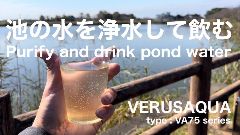 【池の水を浄水して飲む】ベラスアクアRO浄水器の性能実験| 汚れた水から美味しいRO水を作り出します！Purify and drink pond water