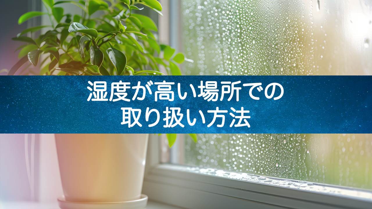 湿気の多い場所でウォーターサーバーを使う際の注意点と対策