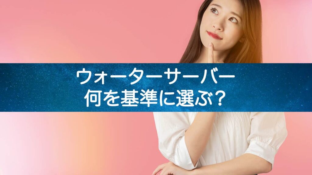 ウォーターサーバーの選び方が分からない方必見！比較方法を紹介