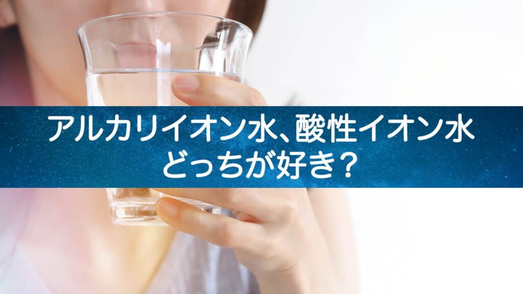 ウォーターサーバーのアルカリイオン水と酸性イオン水の驚くべき効果とは？