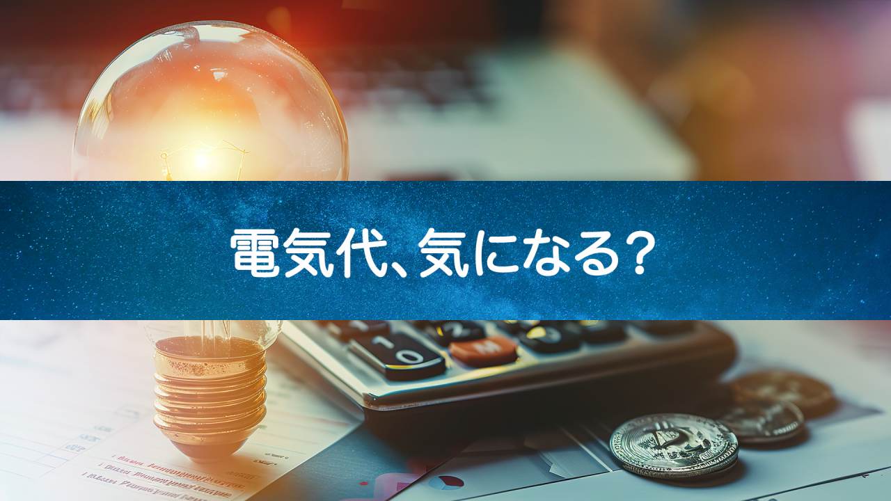 【電気代が気になるあなたへ】省エネウォーターサーバーのコストとそのメリットとは？