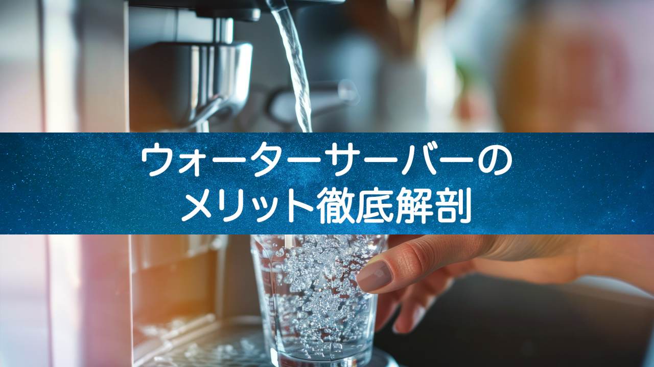 【ホントに知ってる?】ウォーターサーバーのメリットと使い方