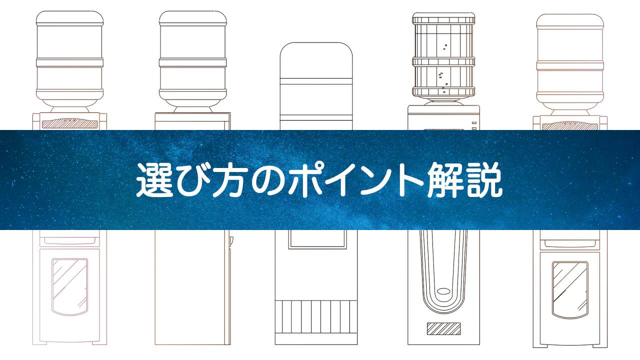 【どれがおすすめ？】失敗しない！ウォーターサーバー選びのポイント解説