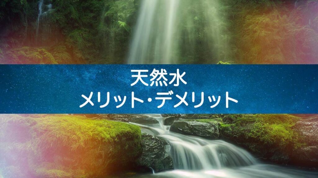 【健康志向には最適】天然水ウォーターサーバーのメリット・デメリットまとめ