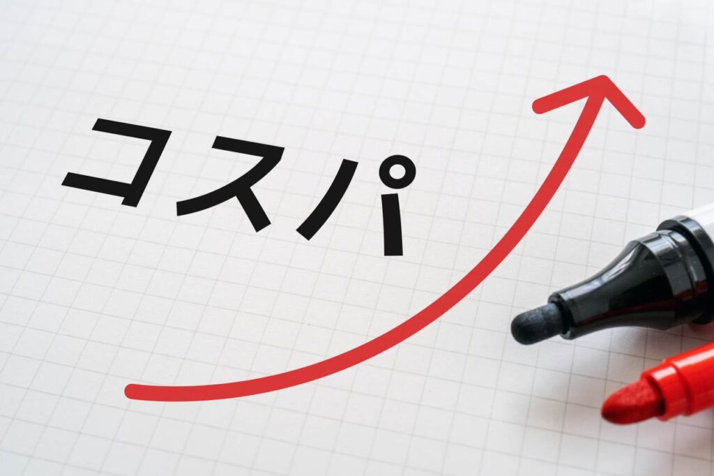 コスパが良い