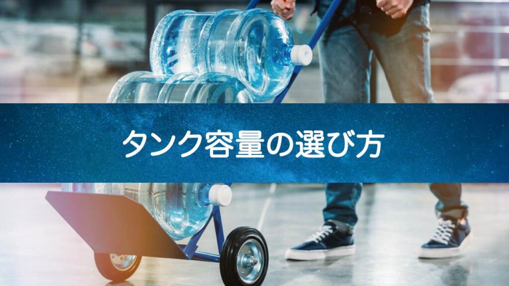 【失敗しない】ウォーターサーバーのタンク容量を選ぶ前に知っておきたいこと