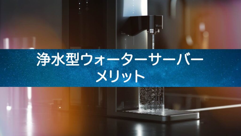 【省エネで経済的】フィルター式ウォーターサーバーのメリットとは？