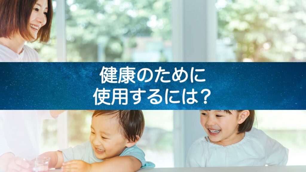 【こだわりの健康ライフ】ウォーターサーバーの水で健康を保とう！