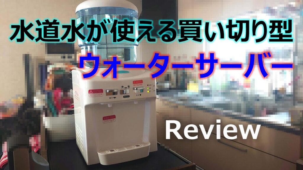 【Review】縛りの無いウォーターサーバー買いました！
