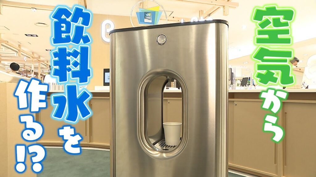 【空気だけで飲料水を作る!?】スマートリングで決済＆施錠も ”地球にやさしい”最新製品続々 阪急うめだ本店の新エリア【newsおかえり】