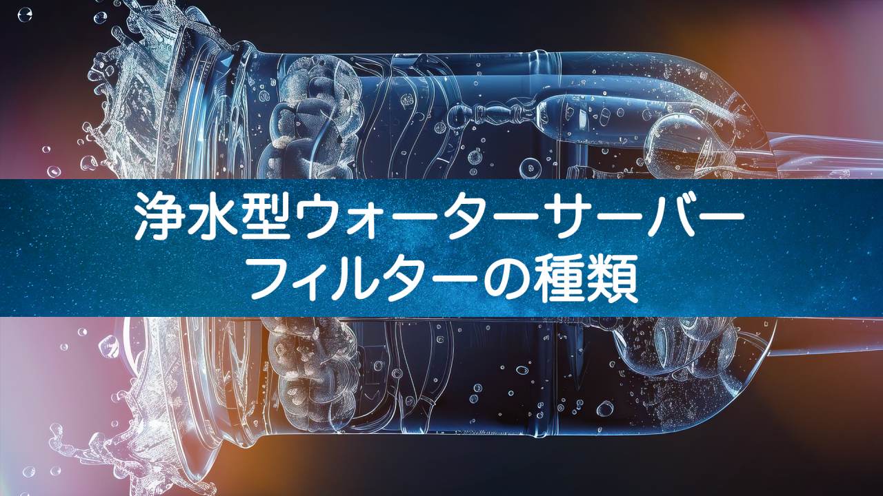 【最新のフィルター技術】浄水型ウォーターサーバーのフィルターの進化とは？