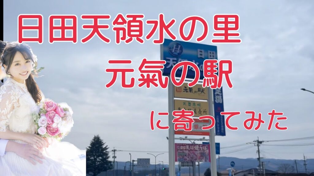 日田天領水の里 元氣の駅に寄ってみた