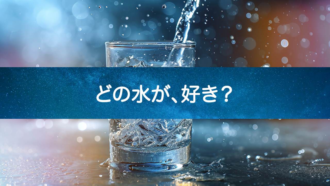 【水の違いがわかる！】ウォーターサーバーの水の種類とその特徴とは？