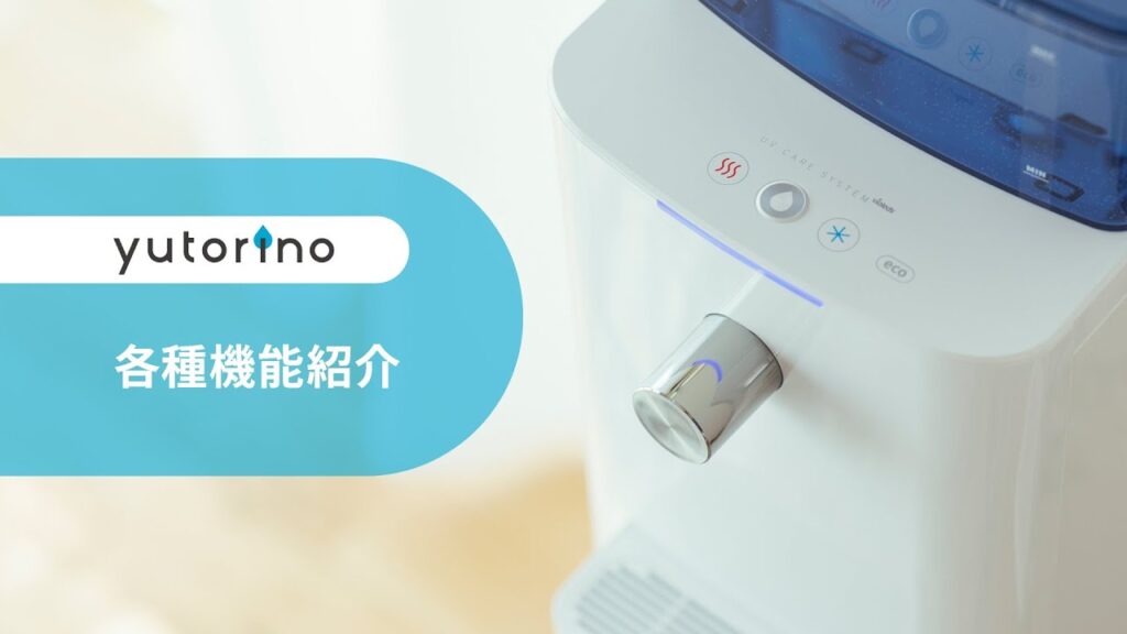 yutorino／各種機能紹介