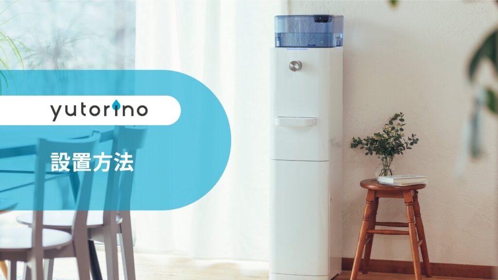 yutorino／ウォーターサーバーの設置方法