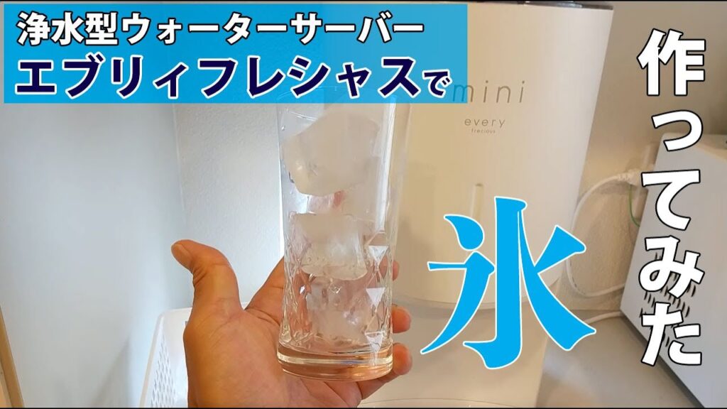 エブリィフレシャスで浄水した水で、氷を作ってみた。
