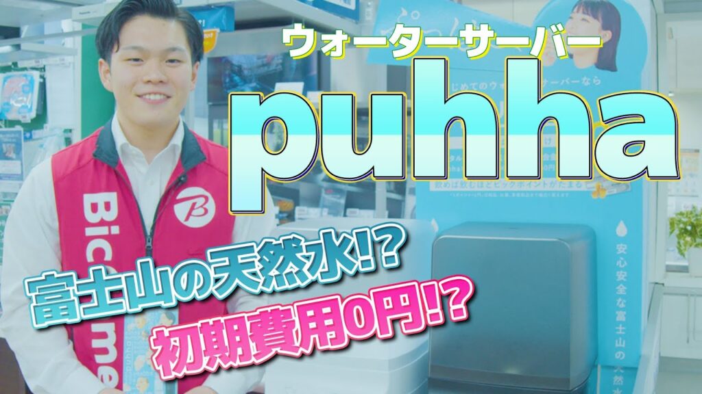 【ウォーターサーバー】はじめるなら「puhha」おすすめポイント解説【ビックカメラ】