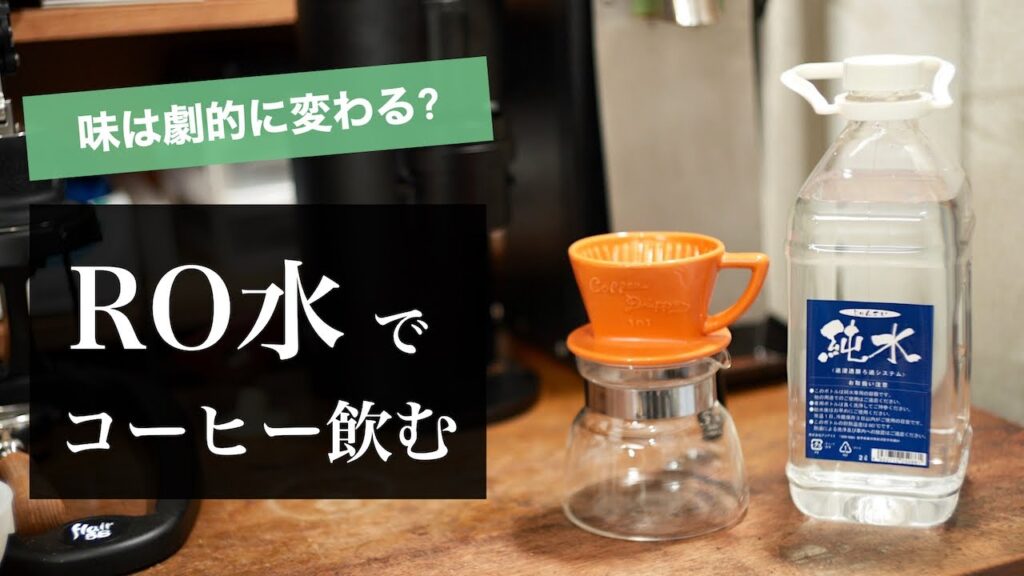 「逆浸透膜水だとどうなりますか？」 / RO水でコーヒー淹れて飲んでみた！