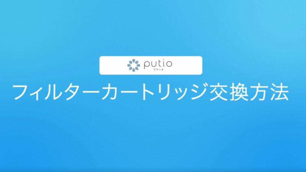 putio(プティオ)フィルターカートリッジ交換方法